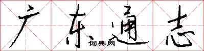 广东通志怎么写好看