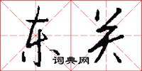 东关怎么写好看
