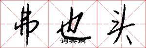 弗也头怎么写好看