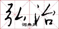 弘治怎么写好看