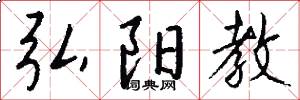 弘阳教怎么写好看
