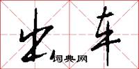出车怎么写好看