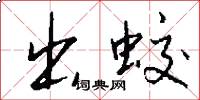出蛟怎么写好看