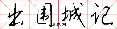 出围城记怎么写好看