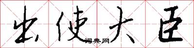 出使大臣怎么写好看