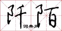 阡陌怎么写好看