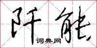 阡能怎么写好看