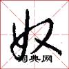 奴怎么写好看
