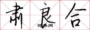 肃良合怎么写好看