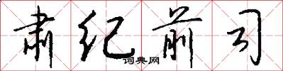肃纪前司怎么写好看