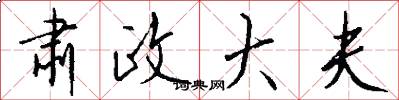 肃政大夫怎么写好看