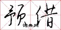 预借怎么写好看