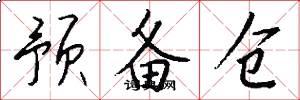 预备仓怎么写好看