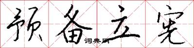 预备立宪怎么写好看