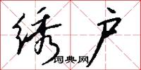 绣户怎么写好看