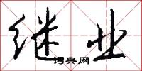 继业怎么写好看