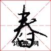 舂怎么写好看
