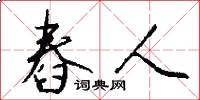 舂人怎么写好看