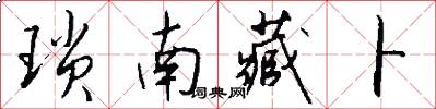 琐南藏卜怎么写好看