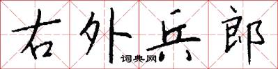 右外兵郎怎么写好看