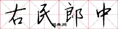 右民郎中怎么写好看