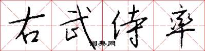 右武侍率怎么写好看