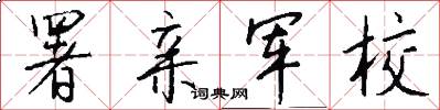 署亲军校怎么写好看