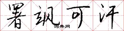 署飒可汗怎么写好看