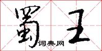 蜀王怎么写好看