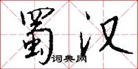 蜀汉怎么写好看
