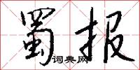 蜀报怎么写好看