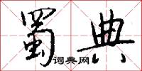 蜀典怎么写好看
