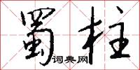 蜀柱怎么写好看