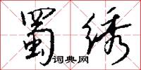 蜀绣怎么写好看