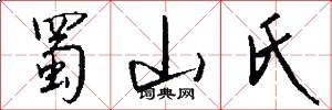 蜀山氏怎么写好看
