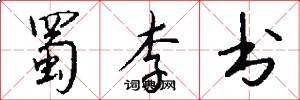 蜀李书怎么写好看