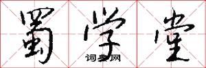 蜀学堂怎么写好看