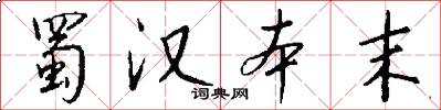 蜀汉本末怎么写好看