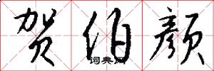 贺伯颜怎么写好看