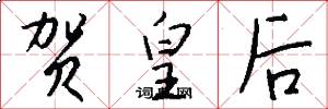 贺皇后怎么写好看