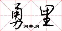 勇里怎么写好看