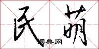 民萌怎么写好看