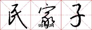 民家子怎么写好看