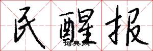 民醒报怎么写好看