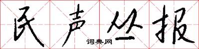 民声丛报怎么写好看