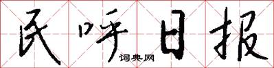 民呼日报怎么写好看