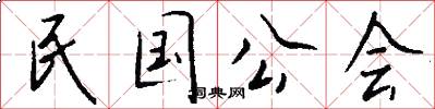 民国公会怎么写好看