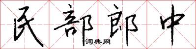民部郎中怎么写好看