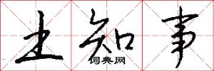 土知事怎么写好看