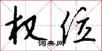 权位怎么写好看